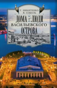 бесплатно читать книгу Дома и люди Васильевского острова автора Галина Никитенко