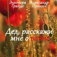 бесплатно читать книгу Дед, расскажи мне о войне автора Александр Пронин