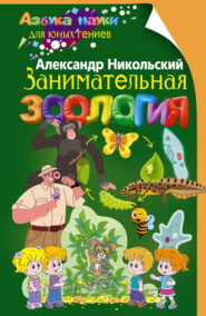 бесплатно читать книгу Занимательная зоология автора Александр Никольский