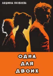 бесплатно читать книгу Одна для двоих автора Людмила Яковлева