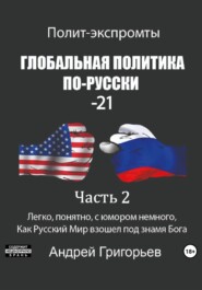 бесплатно читать книгу Глобальная политика по-русски – 21. Часть 2 автора Андрей Григорьев