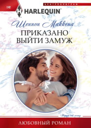 бесплатно читать книгу Приказано выйти замуж автора Шеннон Маккена