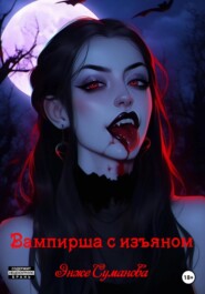 бесплатно читать книгу Вампирша с изъяном автора Энже Суманова