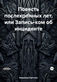 бесплатно читать книгу Повесть послехронных лет автора Владимир Партолин