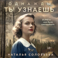 бесплатно читать книгу Однажды ты узнаешь автора Наталья Соловьева