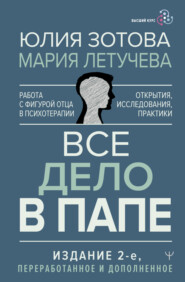 бесплатно читать книгу Все дело в папе. Работа с фигурой отца в психотерапии. Исследования, открытия, практики автора Мария Летучева