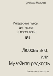 бесплатно читать книгу Любовь зла, или Музейная редкость автора Алексей Мельков