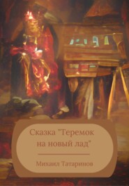 бесплатно читать книгу Сказка «Теремок на новый лад» автора Михаил Татаринов