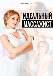 бесплатно читать книгу Идеальный массажист автора Антонина Гуз