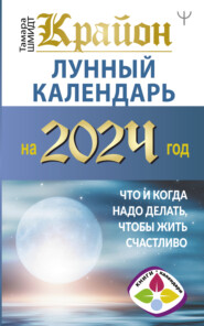 бесплатно читать книгу Крайон. Лунный календарь 2024. Что и когда надо делать, чтобы жить счастливо автора Тамара Шмидт