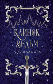 бесплатно читать книгу Клинок ведьм автора А. К. Малфорд