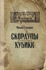 бесплатно читать книгу Скорлупы. Кубики автора Михаил Елизаров