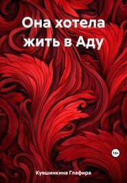 бесплатно читать книгу Она хотела жить в Аду автора Глафира Кувшинкина