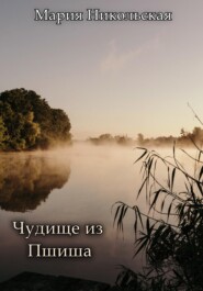 бесплатно читать книгу Чудище из Пшиша автора Мария Никольская