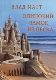 бесплатно читать книгу Одинокий замок из песка автора Влад Матт