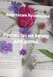 бесплатно читать книгу Рассказы на вечер для детей автора Анастасия Кузнецова