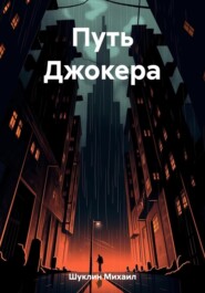 бесплатно читать книгу Путь Джокера автора Михаил Шуклин