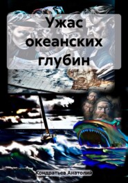 бесплатно читать книгу Ужас океанских глубин автора Анатолий Кондратьев