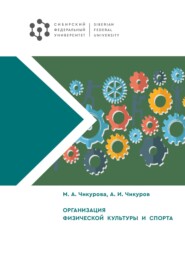 бесплатно читать книгу Организация физической культуры и спорта автора Александр Чикуров
