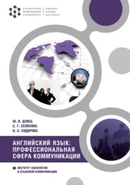 бесплатно читать книгу Английский язык: профессиональная сфера коммуникации автора Надежда Сидорова