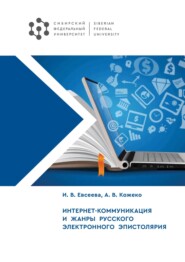 бесплатно читать книгу Интернет-коммуникация и жанры русского электронного эпистолярия автора Анна Кожеко