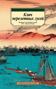 бесплатно читать книгу Клич перелетных гусей. Японская классическая поэзия XVII – начала XIX века в переводах Александра Долина автора  Поэтическая антология