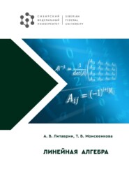 бесплатно читать книгу Линейная алгебра автора Андрей Литаврин