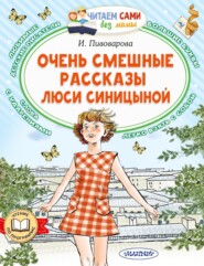 бесплатно читать книгу Очень смешные рассказы Люси Синицыной автора Литагент АСТ