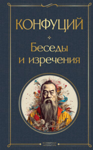 бесплатно читать книгу Беседы и изречения автора  Конфуций