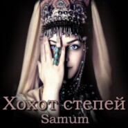 бесплатно читать книгу Хохот степей автора Александра Питкевич (Samum)