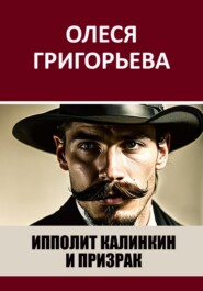 бесплатно читать книгу Ипполит Калинкин и призрак автора Олеся Григорьева