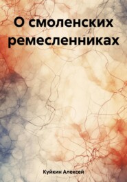 бесплатно читать книгу О смоленских ремесленниках автора Алексей Куйкин