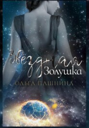 бесплатно читать книгу Звездная Золушка автора Ольга Пашнина