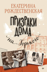 бесплатно читать книгу Призраки дома на Горького автора Екатерина Рождественская