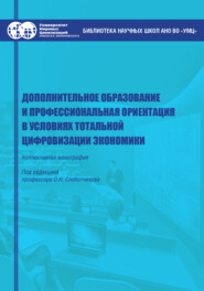 бесплатно читать книгу Дополнительное образование и профессиональная ориентация в условиях тотальной цифровизации экономики автора  Коллектив авторов