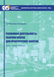 бесплатно читать книгу Рекламная деятельность: сборник кейсов для практических занятий. Учебное пособие и практикум автора Ксения Анищенко