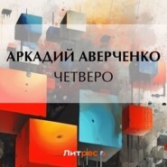 бесплатно читать книгу Четверо автора Аркадий Аверченко