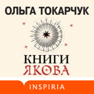 бесплатно читать книгу Книги Якова автора Ольга Токарчук