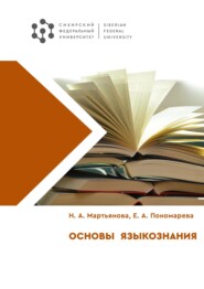 бесплатно читать книгу Основы языкознания автора Екатерина Пономарева