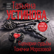 бесплатно читать книгу Сценарии судьбы Тонечки Морозовой автора Татьяна Устинова