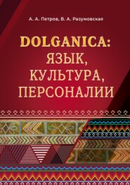 бесплатно читать книгу DOLGANICA: язык, культура, персоналии автора Александр Петров