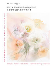 бесплатно читать книгу Цветы японской акварелью. Рисуем розы, тюльпаны, гортензии и сухоцветы автора Ай Накамура