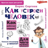 бесплатно читать книгу Как устроен человек автора Борис Сергеев