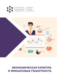 бесплатно читать книгу Экономическая культура и финансовая грамотность автора В. Горячев