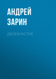 бесплатно читать книгу Двоевластие автора Андрей Зарин