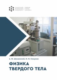 бесплатно читать книгу Физика твердого тела автора Михаил Симунин