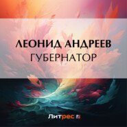 бесплатно читать книгу Губернатор автора Леонид Андреев