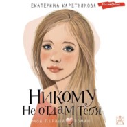 бесплатно читать книгу Никому не отдам тебя автора Екатерина Каретникова