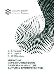 бесплатно читать книгу Магнитные и электрофизические свойства наночастиц вакуумно-дугового синтеза автора Леонид Федоров