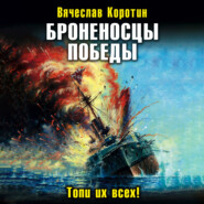 бесплатно читать книгу Броненосцы победы. Топи их всех! автора Вячеслав Коротин